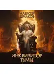 Алексей Шмаков - Инквизитор Тьмы 2