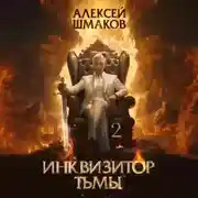 Постер книги Инквизитор Тьмы 2