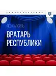Лев Кассиль - Вратарь Республики
