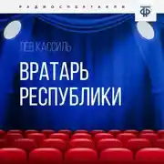 Постер книги Вратарь Республики