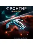 Александр Вайс - Фронтир. Том III. Агенты ВКС