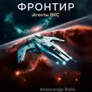 Постер книги Фронтир. Том III. Агенты ВКС