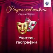 Постер книги Учитель географии
