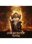 Алексей Шмаков - Инквизитор Тьмы 4