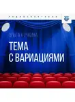 Ольга Кучкина - Тема с вариациями
