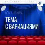 Постер книги Тема с вариациями