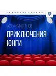 Иосиф Ликстанов - Приключения юнги