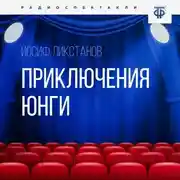 Постер книги Приключения юнги