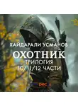 Хайдарали Усманов - Охотник. Трилогия 10/11/12 части