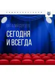 Виталий Сергеев - Сегодня и всегда