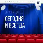 Постер книги Сегодня и всегда