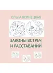 Ольга Ясинецкая - Законы встреч и расставаний