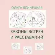 Постер книги Законы встреч и расставаний