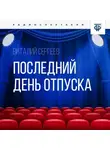 Виталий Сергеев - Последний день отпуска