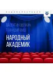 Геннадий Фиш - Народный академик