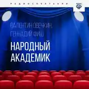 Постер книги Народный академик