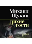 Михаил Щукин - Лихие гости