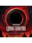 Евгения Кретова - Посланники Нибиру