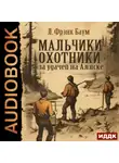 Лаймен Фрэнк Баум - Мальчики-охотники за удачей на Аляске