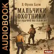 Постер книги Мальчики-охотники за удачей на Аляске