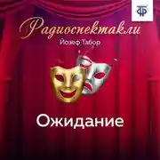 Постер книги Ожидание