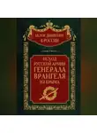 Автор Неизвестен - Исход Русской Армии генерала Врангеля из Крыма