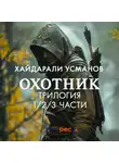Хайдарали Усманов - Охотник. Трилогия 1/2/3 части