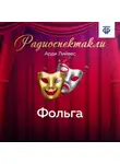 Арди Лийвес - Фольга