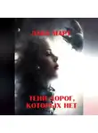 Лана Март - Тени дорог, которых нет