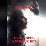 Постер книги Тени дорог, которых нет