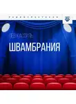 Лев Кассиль - Швамбрания