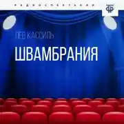 Постер книги Швамбрания
