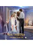 Екатерина Каблукова - Институтка. Уроки страсти