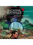 Василий Звягинцев - Дальше фронта