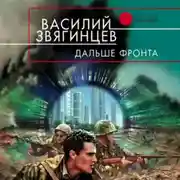 Постер книги Дальше фронта