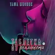 Постер книги Таблетка от реальности