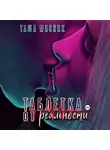 Таша Мисник - Таблетка от реальности