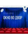 Уильям Айриш - Окно во двор. Часть 1