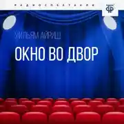 Постер книги Окно во двор. Часть 1
