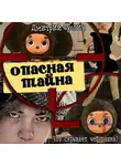 Дмитрий Суслин - Опасная тайна, или что скрывает чебурашка