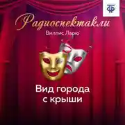 Постер книги Вид города с крыши. Часть 1