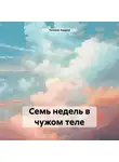 Андрей Толоков - Семь недель в чужом теле