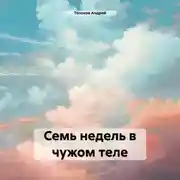 Постер книги Семь недель в чужом теле