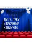 Эдуард Журист - Дуцу, Луку и весенние каникулы