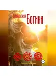 Евдокия Ладинец - Славянские Богини