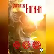 Постер книги Славянские Богини