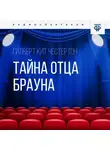 Гилберт Кит Честертон - Тайна отца Брауна. Часть 2