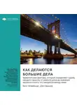Smart Reading - Как делаются большие дела. Удивительные факторы, которые определяют судьбу каждого проекта, от ремонта дома до освоения космоса и всего, что находится между ними. Бент Фливбьорг, Дэн Гарднер. Саммари