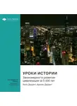 Smart Reading - Уроки истории. Закономерности развития цивилизации за 5000 лет. Уилл Дюрант, Ариэль Дюрант. Саммари