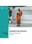 Smart Reading - Думай как монах. Прокачай свою жизнь. Джей Шетти. Саммари